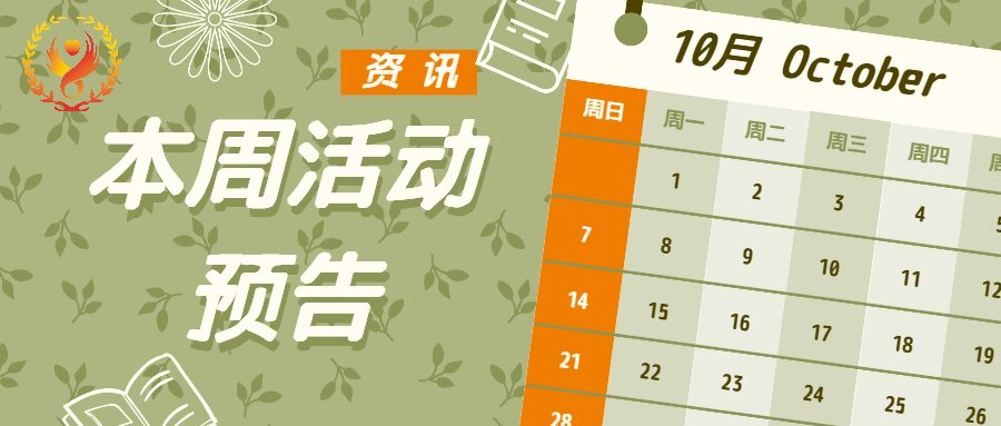 【预告】一周活动早知道